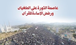 عاصمة الثورة على الطغيان ورفض الإساءة للقرآن